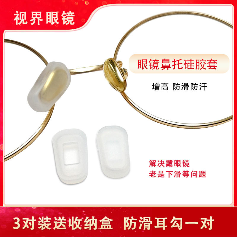 软硅胶鼻套增高无痕鼻梁眼镜配件通用规格 防滑眼镜鼻托套插入式