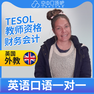 会计 TESOL教师资格 英国外教Alicia英语外教口语1对1网课25分钟