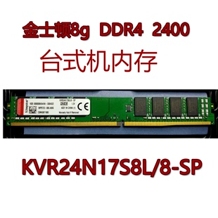 金士顿 2400 台式 2400T 机内存条8G KVR24N17S8L PC4 DDR4