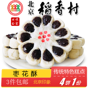 3件 北京特产特色小吃稻香村枣花酥传统老式 糕点手工点心零食 包邮