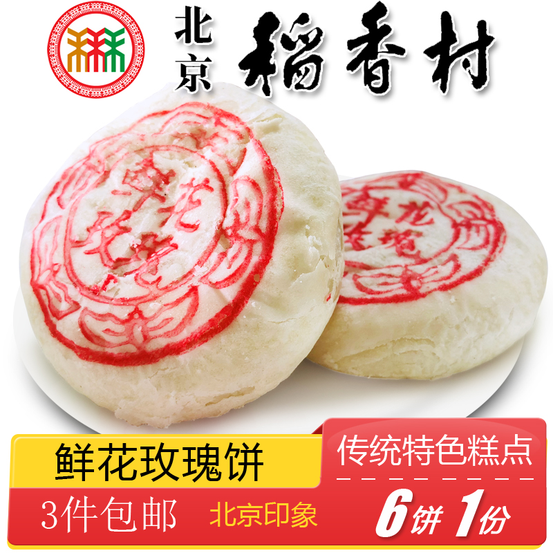 糕点手工零食酥皮点心 北京特产小吃三禾稻香村鲜花玫瑰饼传统老式