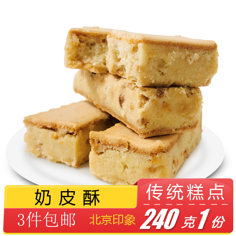 宫廷糕点手工点心零食早餐速食 北京特产特色小吃奶皮酥传统老式