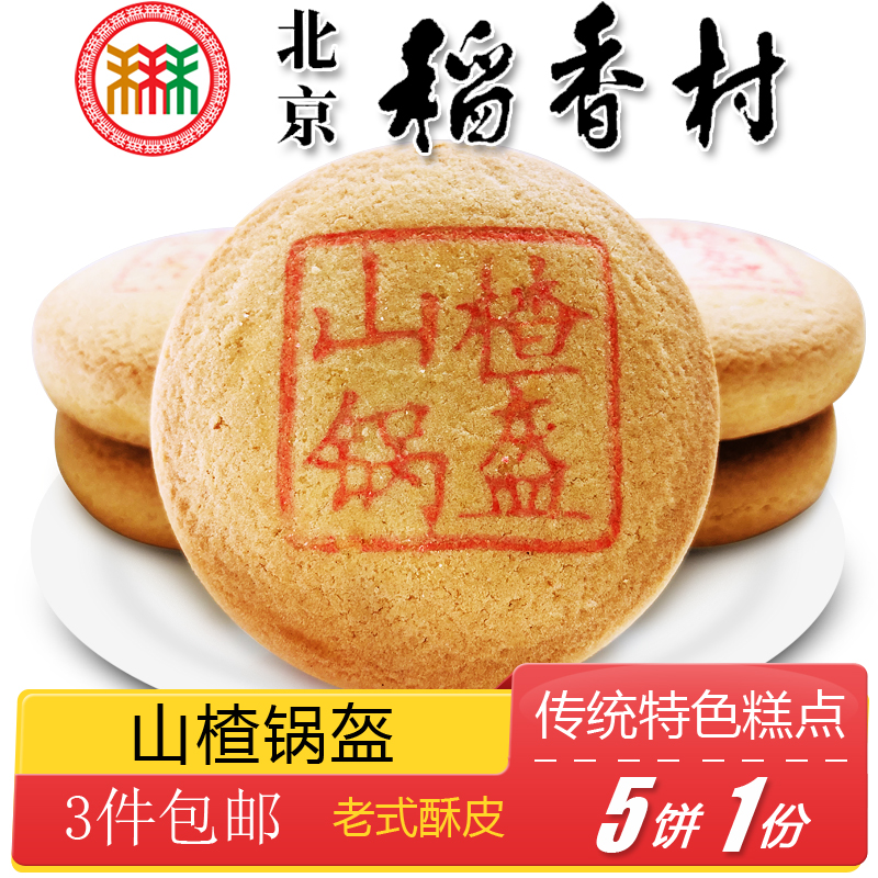 3件 包邮 点心手工零食 北京特色小吃稻香村糕点山楂锅盔传统老式