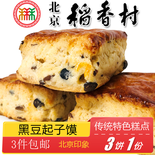 北京特产特色小吃三禾稻香村黑豆起子馍传统老式 糕点手工点心零食