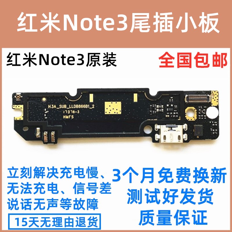 适用于红米note3尾插小板 全网 主板排线 双网 送话USB充电接口