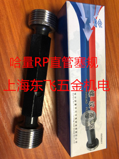 RP1 通止规 RP4 RP3 哈量直管螺纹塞规 正品