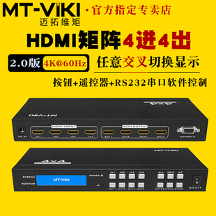 迈拓维矩MT HD44H 4K60Hz电脑笔记本监控服务器电视显示器投影仪共享器分配器 高清hdmi矩阵切换器4进4出2.0版