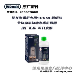 Delonghi 清洗剂 除垢剂 清洗液500ML新配方用5次 德龙咖啡机配件