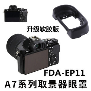 适用于索尼A7III取景器眼罩A7R3 A7M2 r2相机EP11护目二代软胶