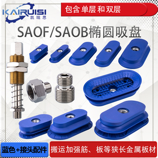 SAOB全系列带连接杆搬运金属板材专用 椭圆形机械手真空吸盘SAOF