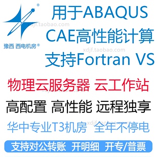 CAE仿真计算工作站电脑主机服务器远程软件子程序Fortran abaqus