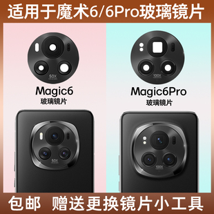 荣耀Magic6pro后摄像头镜片魔术6照相机玻璃镜面镜头盖 适用于原装