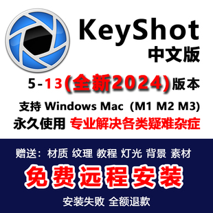 服务送教程 材质 KeyShot2024 渲染软件犀牛远程安装