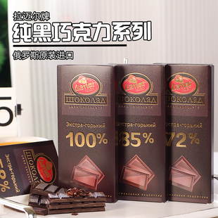 俄罗斯进口拉迈尔巧克力纯可可脂黑巧克力100%85%无蔗糖90克零食