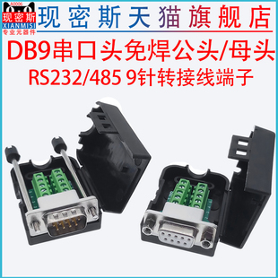 DB9串口头免焊接头 插头9针转接线端子RS232 公母头 485COM口模块