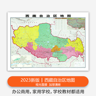 2023新版 覆膜防水 西藏自治区地图贴图 升级版 家用办公商务会议室用交通行政区划地图 106 精装 高清印刷 76cm