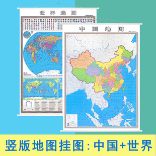 2023新版 防水覆膜竖版 竖版 大比例展示南海疆亚洲周边 1米 地图挂图 换个角度看世界 中国地图 2张 世界地图约1.4