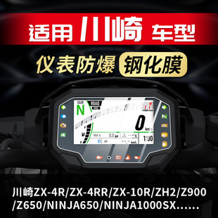 适用川崎ZX4R ZX10R Ninja650仪表膜钢化贴纸改装 Z900 Z650 配件