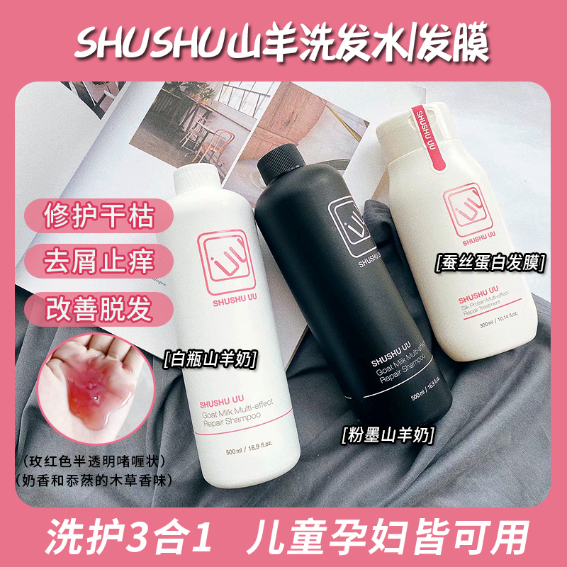 韩国shushu山羊奶洗发 发膜 柔顺丝滑 深层清洁止痒控油蓬松修护