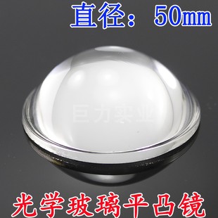 直径50mm光学玻璃凸透镜聚光灯调焦大功率LED投影仪单面平凸透镜