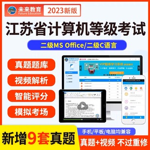 Office等级考试真题题库C语言软件 2024年江苏省计算机二级MS