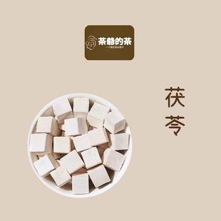 茶爷 茶 无硫茯苓丁食用农产品搭配陈皮赤豆薏米 茯苓50克正品