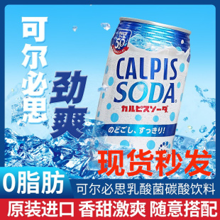 0脂CALPIS饮品 日本可尔必思乳酸菌碳酸风味饮料350ml罐装 新包装