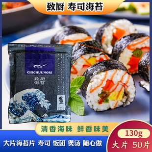 海苔 致厨整片寿司海苔50片 紫菜寿司料理包饭食材130g饭团 日式