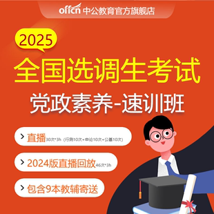 中公教育2025选调生考试网课视频课程行测申论公基历年试题笔面课