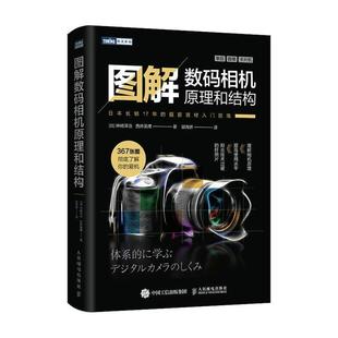 相机原理和结构神崎洋治普通大众数字照相机图解工业技术书籍 图解数码