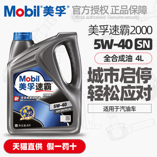 Mobil美孚速霸2000全合成机油5W40汽油车发动机润滑油SN级4L 正品