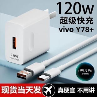 适用vivo Y78 通用6A手机插头数据线 超级快充头120W闪充电器原装