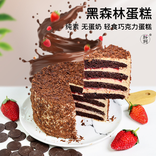 耘珂纯素草莓黑森林蛋糕无蛋奶乳糖不耐受儿童老人生日蛋糕