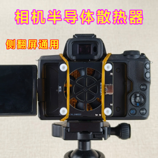 相机 相机半导体制冷散热器风扇冰鲲赵哥适用索尼佳能尼康翻盖式
