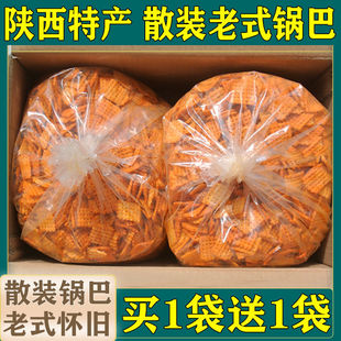 老式 陕西特产锅巴麻辣味散装 整箱商用零食小包装 买1袋送1袋