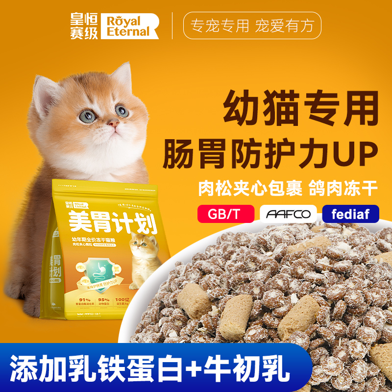 幼猫猫粮1到3月4到12月一个月小猫专用银金渐层营养肉松肠胃猫粮