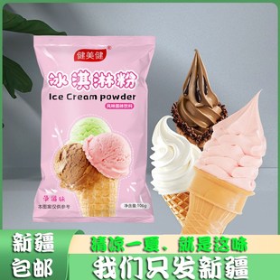 新疆 冰淇淋粉雪糕粉家用哈根自制达斯冰激凌粉材料原料 包邮