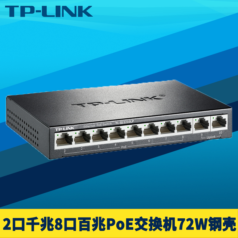 LINK SL1210LP标准10口PoE交换机8口百兆供电2千兆上联钢壳网络监控摄像机电源模块分线器国标智能识别