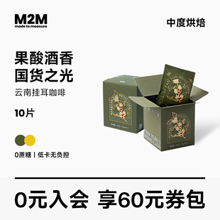 M2M 2盒 国货云南挂耳精品美式 挂耳咖啡 黑咖啡新鲜烘焙手冲10片