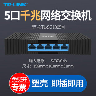 塑壳 分流器 SG1005M 即插即用 网络网线分线器 LINK 家用4口监控安防 普联5口千兆交换机