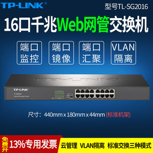 带宽控制 企业级16孔交换器机架 SG2016 LINK普联 Qos 16口全千兆Web网管交换机VLAN端口镜像监控汇聚