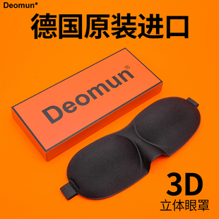 女生通用 进口Deomun睡眠遮光眼罩3D立体护眼透气睡觉男士 德国原装