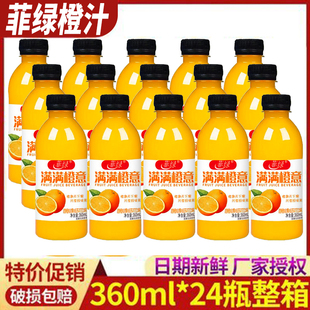 解渴果味饮品橙汁风味饮品 果汁整箱夏季 菲绿橙汁饮料360ml小瓶装