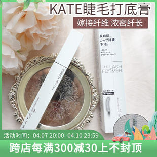 日本凯朵kate睫毛打底膏纤长浓密卷翘不晕染防水透明定型液持久
