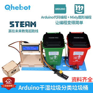 适用于Arduino干湿垃圾分类垃圾桶创客竞赛比赛智能垃圾桶DIY套件