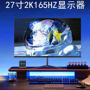 27寸2K显示器144hz高清液晶ips屏幕24监控办公22寸直面电竞165hz