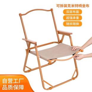 可拆换克米特椅牛津布坐布椅面布套露营椅户外铝合金碳钢椅折叠凳
