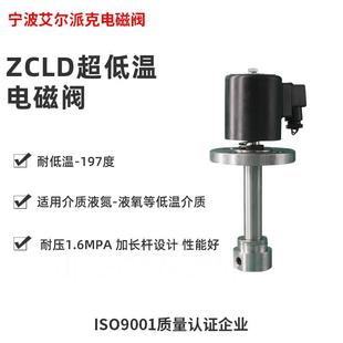197度电磁阀 液氮电磁阀 推荐 ZCLD不锈钢低温电磁阀 液氧电磁