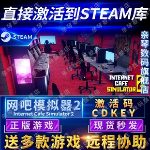 2电脑PC中文游戏 CDKEY国区全球区网咖模拟器Internet Cafe Simulator 网吧模拟器2激活码 Steam正版