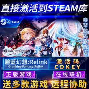 CDKEY在线联机国区全球区PC游戏 碧蓝幻想Relink激活码 Steam正版